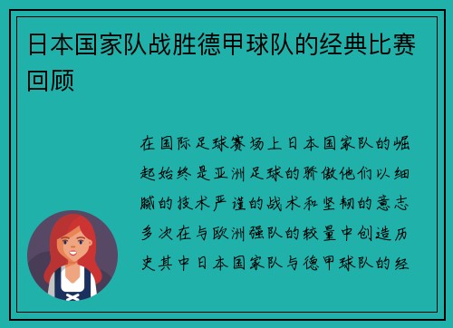日本国家队战胜德甲球队的经典比赛回顾