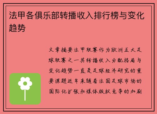 法甲各俱乐部转播收入排行榜与变化趋势