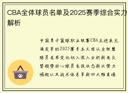 CBA全体球员名单及2025赛季综合实力解析