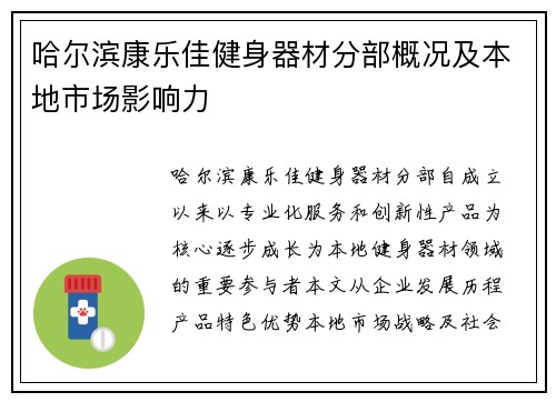 哈尔滨康乐佳健身器材分部概况及本地市场影响力