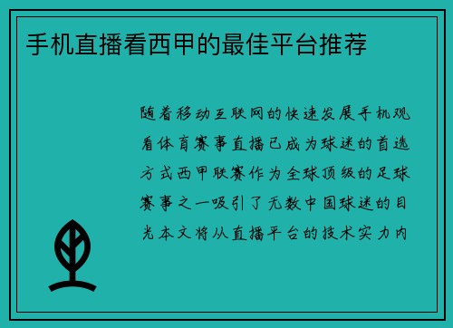 手机直播看西甲的最佳平台推荐
