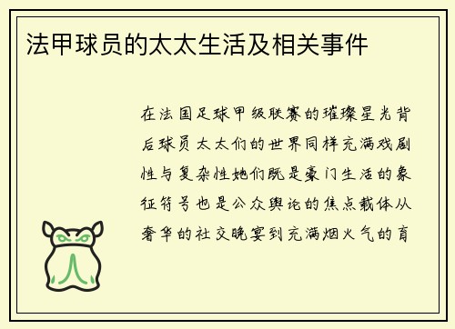 法甲球员的太太生活及相关事件