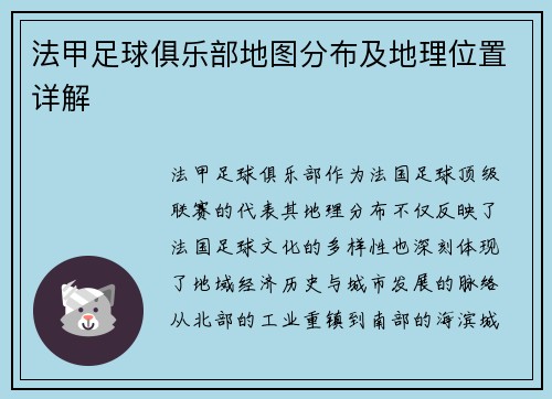 法甲足球俱乐部地图分布及地理位置详解