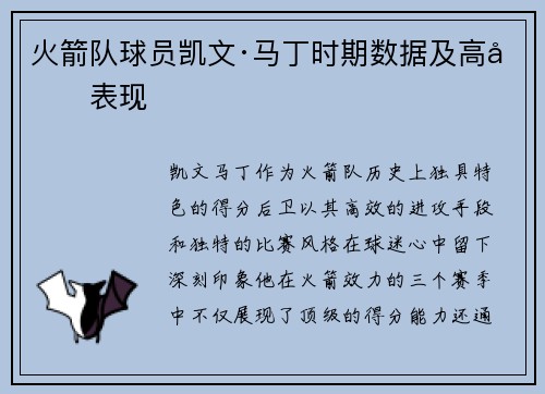 火箭队球员凯文·马丁时期数据及高光表现