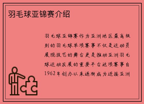 羽毛球亚锦赛介绍