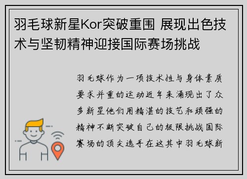 羽毛球新星Kor突破重围 展现出色技术与坚韧精神迎接国际赛场挑战