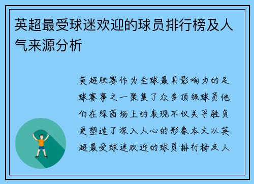 英超最受球迷欢迎的球员排行榜及人气来源分析