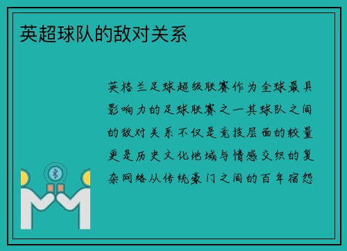 英超球队的敌对关系