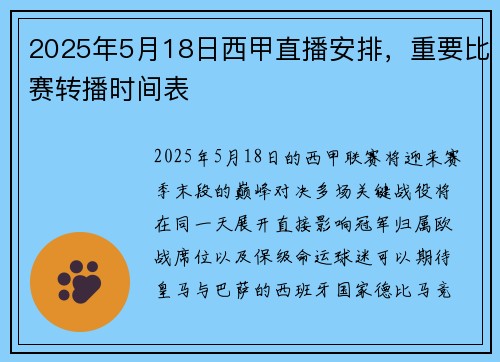 2025年5月18日西甲直播安排，重要比赛转播时间表