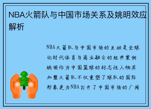 NBA火箭队与中国市场关系及姚明效应解析