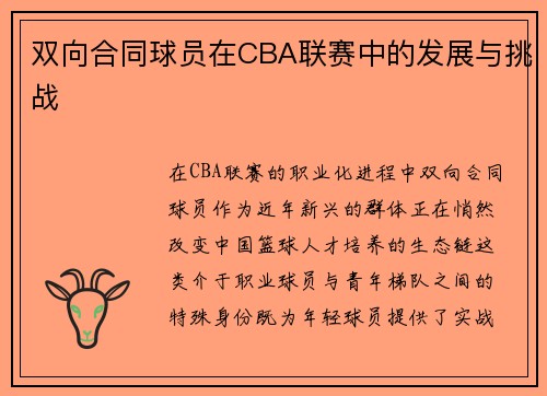 双向合同球员在CBA联赛中的发展与挑战