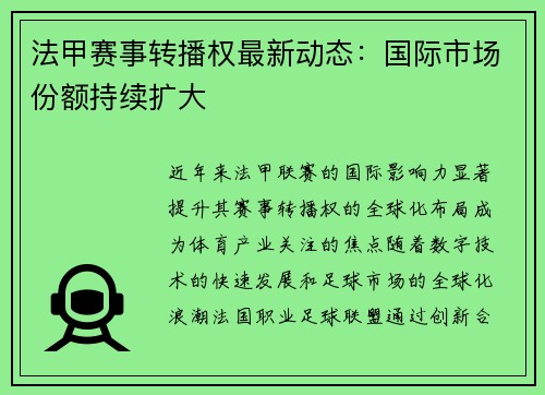 法甲赛事转播权最新动态：国际市场份额持续扩大