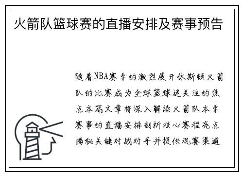火箭队篮球赛的直播安排及赛事预告