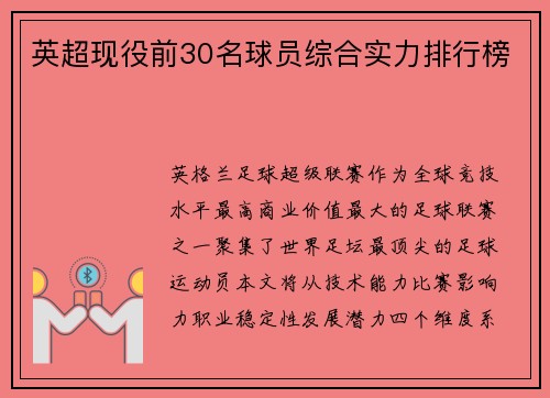 英超现役前30名球员综合实力排行榜