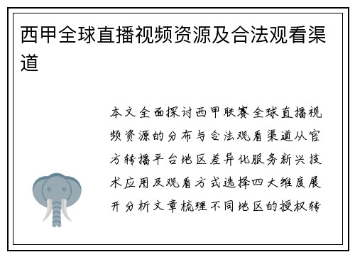 西甲全球直播视频资源及合法观看渠道