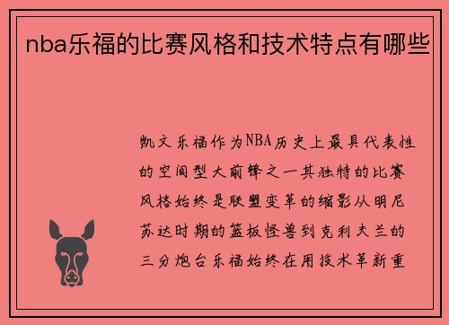 nba乐福的比赛风格和技术特点有哪些