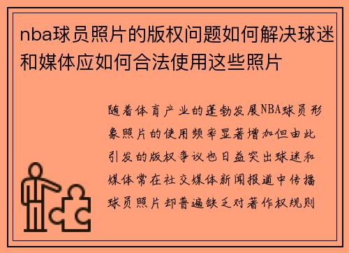 nba球员照片的版权问题如何解决球迷和媒体应如何合法使用这些照片