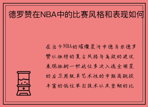 德罗赞在NBA中的比赛风格和表现如何