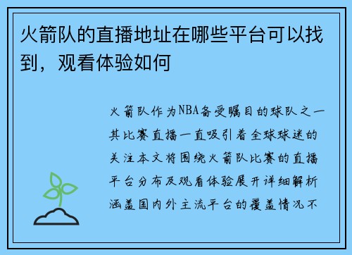 火箭队的直播地址在哪些平台可以找到，观看体验如何