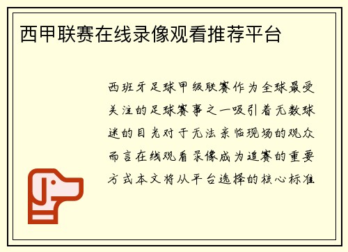 西甲联赛在线录像观看推荐平台