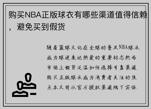 购买NBA正版球衣有哪些渠道值得信赖，避免买到假货