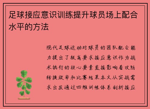 足球接应意识训练提升球员场上配合水平的方法