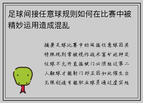 足球间接任意球规则如何在比赛中被精妙运用造成混乱