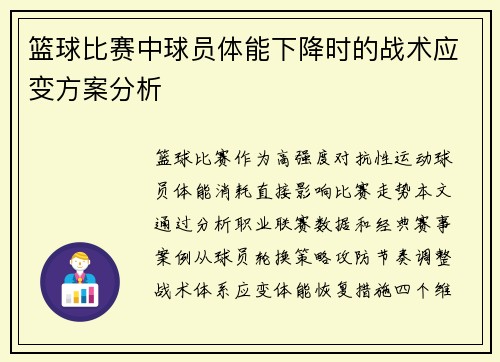 篮球比赛中球员体能下降时的战术应变方案分析