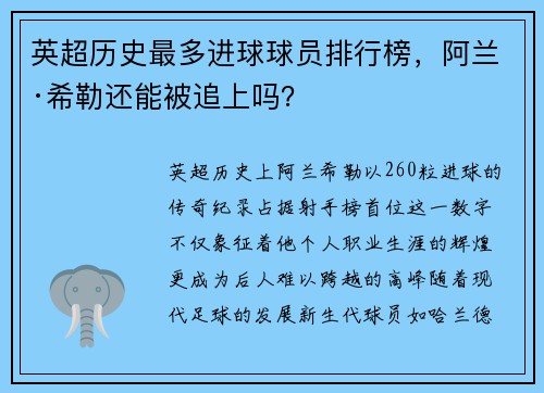 英超历史最多进球球员排行榜，阿兰·希勒还能被追上吗？