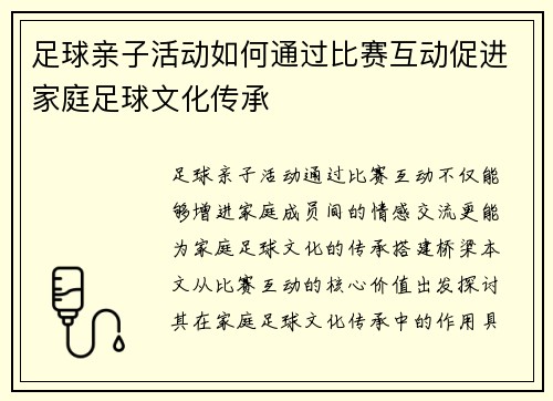 足球亲子活动如何通过比赛互动促进家庭足球文化传承