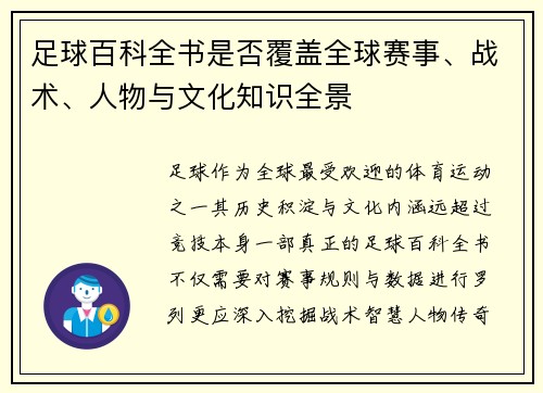 足球百科全书是否覆盖全球赛事、战术、人物与文化知识全景