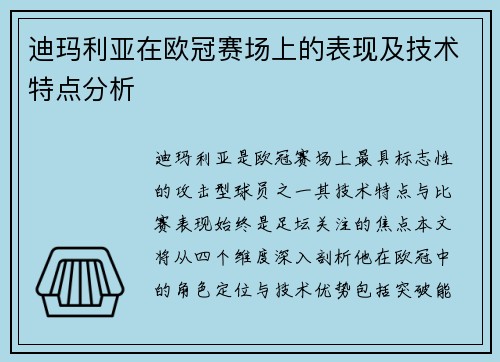 迪玛利亚在欧冠赛场上的表现及技术特点分析