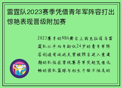 雷霆队2023赛季凭借青年军阵容打出惊艳表现晋级附加赛
